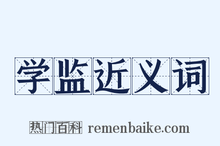 学监近义词是什么意思的图片
